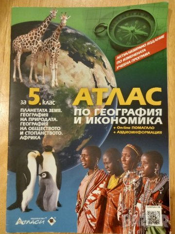 Атлас по география и икономика