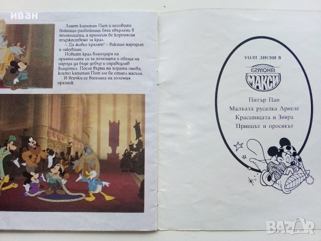 Принцът и Просякът - Уолт Дисни - 1993г., снимка 5 - Списания и комикси - 39111612