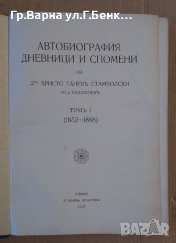Автобиография дневници и спомени на Д-р Христо Танев Стамболски том 1, снимка 2 - Антикварни и старинни предмети - 44411573