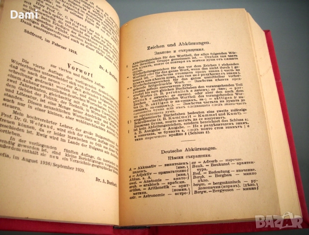 Немско-български речник, Дорич и Вайганд, 1943 год., снимка 3 - Чуждоезиково обучение, речници - 52866406