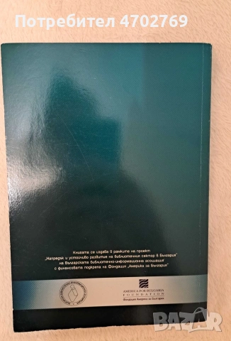 Общо библиотекознание. Библиотечен мениджмънт, Учебник, Анета Дончева;, снимка 2 - Специализирана литература - 53026605