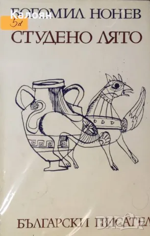 Богомил Нонев - Студено лято (1981)
