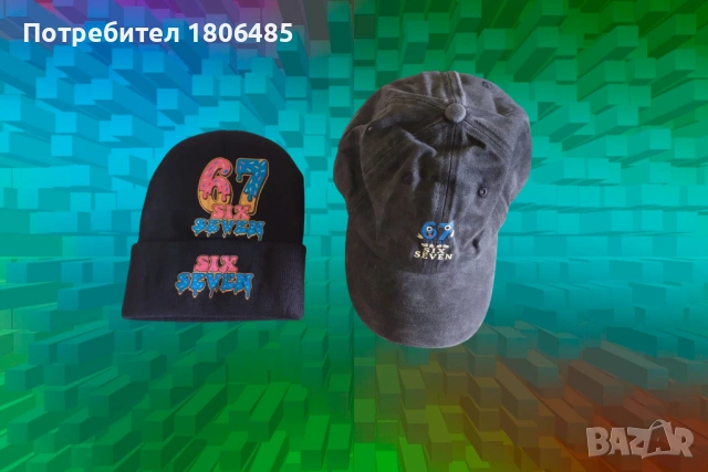 67 / Шест Седем / Сикс Севън / Six Seven зимни и летни шапки / Steal a Brainrot
