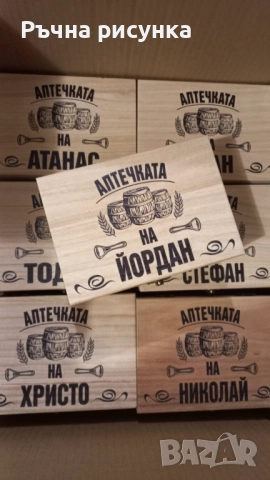Кутия с шотове - пример "Аптечката на ...Трифон ,Димитър,Иван ,Христо,Стефан ,Йордан,Никулден и друг, снимка 8 - Декорация за дома - 48764888