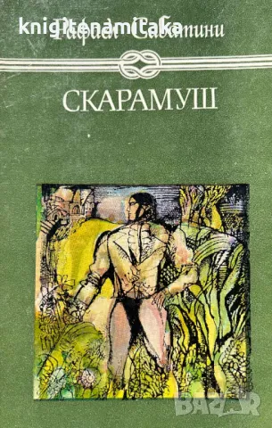 Скарамуш - Рафаел Сабатини, снимка 1 - Художествена литература - 48227116