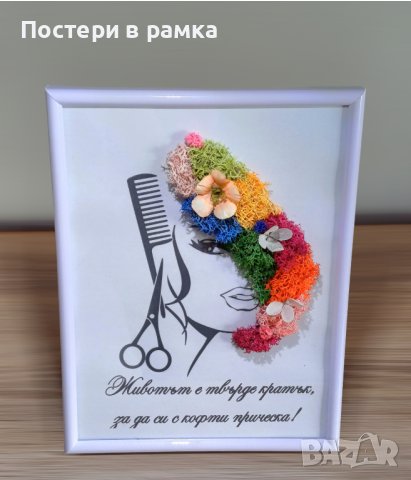 Подарък със скандинавски мъх за фризьорски салон 