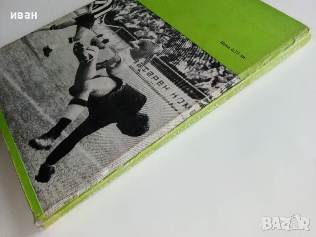 Индивидуална подготовка на футболиста - В.Ангелов,Н.Аладжов - 1973г., снимка 9 - Енциклопедии, справочници - 48537400
