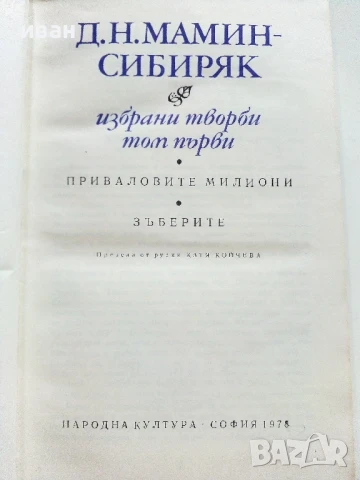 Избрани творби том 1 - Д.Н.Мамин Сибиряк - 1978г., снимка 2 - Художествена литература - 51004404