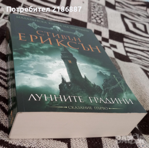 Малазанска книга на мъртвите. Сказание 1: Лунните градини Стивън Ериксън , снимка 2 - Художествена литература - 36147266