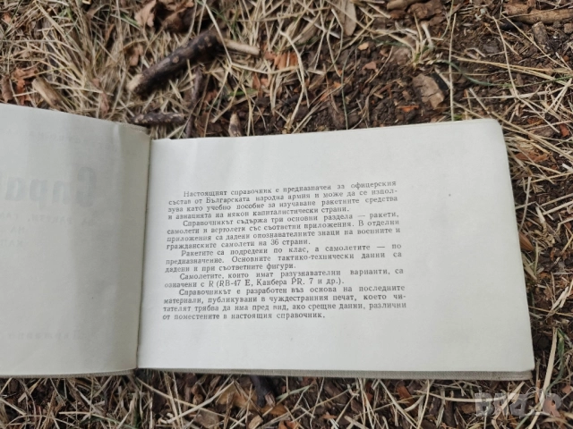 книга " Справочник за ракети, самолети и вертолети в някои капиталистически страни , снимка 2 - Специализирана литература - 51748383