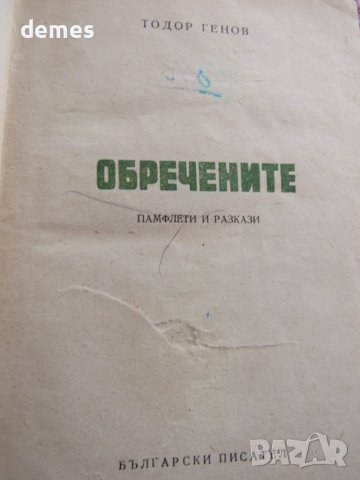 Тодор Генов-"Обречените", снимка 3 - Художествена литература - 41345039