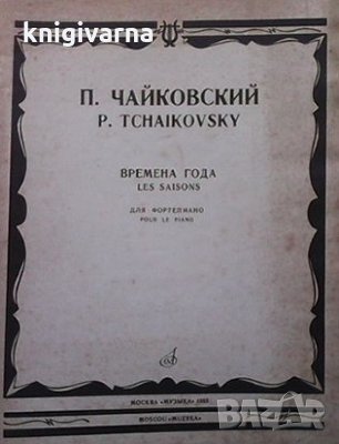 Времена года / Les saisons Петр Ильич Чайковский