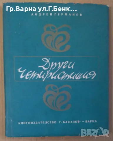 Други четиристишия Андрей Германов 6лв