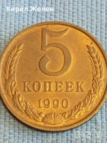 Стара монета 5 копейки 1990г. СССР рядка за КОЛЕКЦИЯ ДЕКОРАЦИЯ 39394, снимка 2 - Нумизматика и бонистика - 48205323