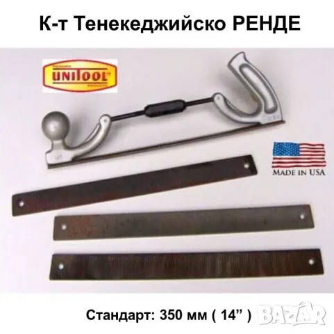 Нов UNITOOL Американски К-т Тенекеджийско Регулируемо РЕНДЕ за Метал с Двустранна Пила 350 мм БАРТЕР