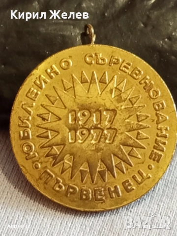 Медал от соца ЮБИЛЕЙНО СЪРЕВНОВАНИЕ ПЪРВЕНЕЦ за КОЛЕКЦИЯ 21163, снимка 2 - Антикварни и старинни предмети - 52291484