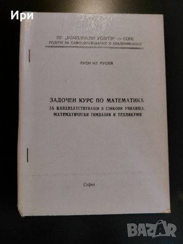Задочен курс по математика, снимка 1