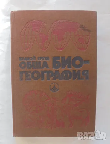 Книга Обща биогеография - Благой Груев 1988 г., снимка 1 - Учебници, учебни тетрадки - 48556020