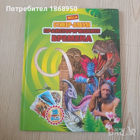 Подарявам енциклопедия Била