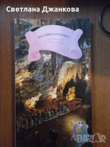 Постойнска пещера туристический путеводитель