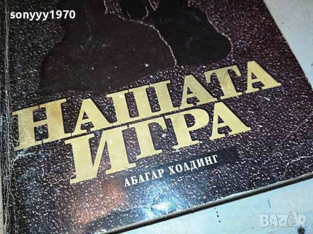 НАШАТА ИГРА-КНИГА 2203231123, снимка 3 - Други - 40093530