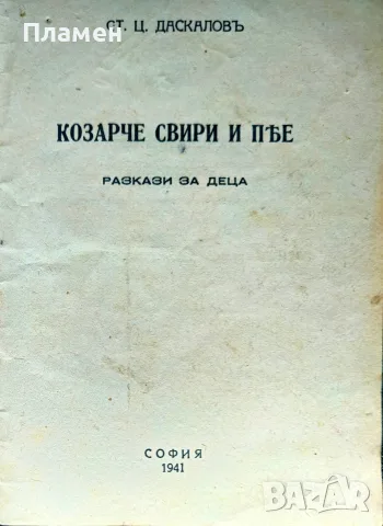 Козарче свири и пее Ст. Ц. Даскаловъ /1941/, снимка 2 - Антикварни и старинни предмети - 56167534