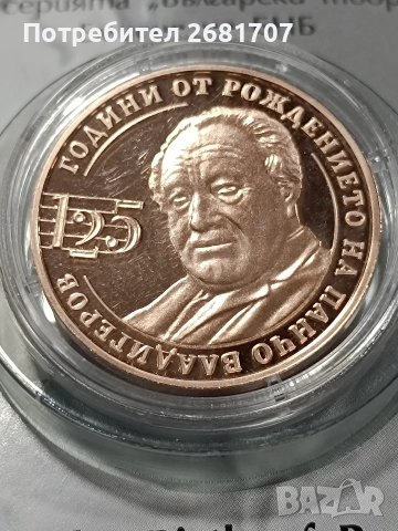 монета 2 лв Панчо Владигеров 