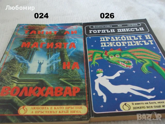 Книги фантастика поредица ОРФИЯ, снимка 7 - Художествена литература - 55960156