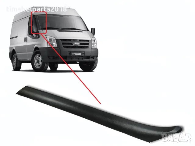 Лайсна предно стъкло ( R ) за Ford Transit 2006 - 2013 год.