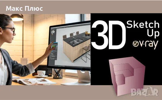 Курс по SketchUP Pro с V-Ray. Сертификати по МОН и Europass.