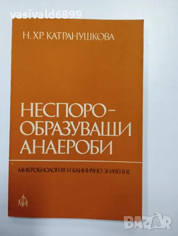 Недялка Катранушкова - Неспоро - образуващи анаероби , снимка 1 - Специализирана литература - 47803302