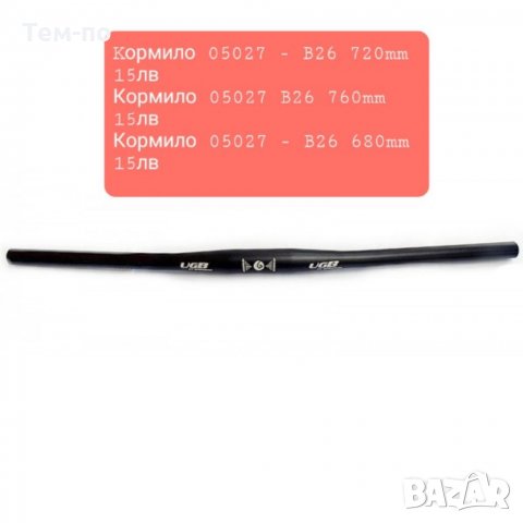 Кормило и лостове за  кормилото на велосипед, снимка 4 - Части за велосипеди - 35850398