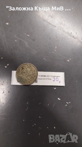 Сребърна монета 50Лева 1930г, снимка 2 - Нумизматика и бонистика - 53266082