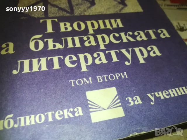 ТВОРЦИ НА БГ ЛИТЕРАТУРА 0810241214, снимка 6 - Художествена литература - 47506614
