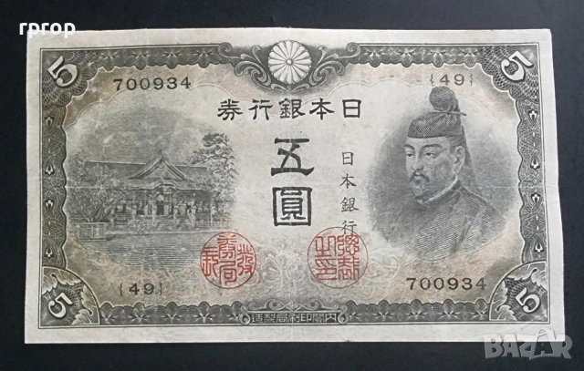 Япония. 5 йени . 1942 година. По рядка банкнота. 