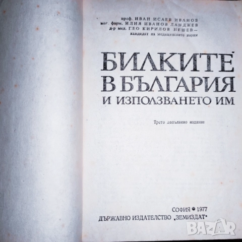 Продавам само във Варна, лична среща)Билките в България и използването им, снимка 2 - Специализирана литература - 49755354