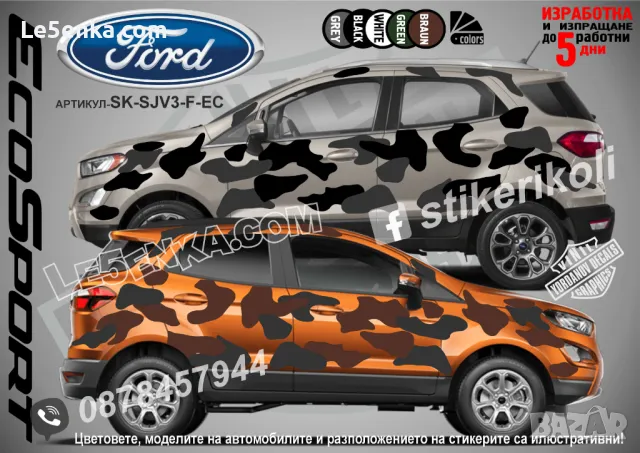 Ford Maverick SK-SJV3-F-MA Кaмуфлаж Офроуд Джип Пикап Лодка Camouflage Off-Road стикери, снимка 4 - Аксесоари и консумативи - 47899119