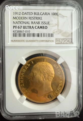 100 лева 1912 PF67 ULTRA Cameo 