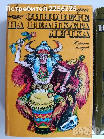 Синовете на великата мечка ( том 2 и 3 ), снимка 11 - Художествена литература - 53442550