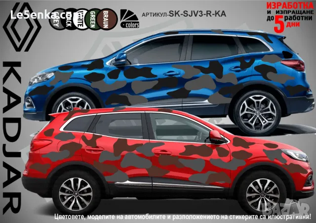 Renault Kadjar SK-SJV3-R-KA Кaмуфлаж Офроуд Джип Пикап Лодка Camouflage Off-Road стикери
