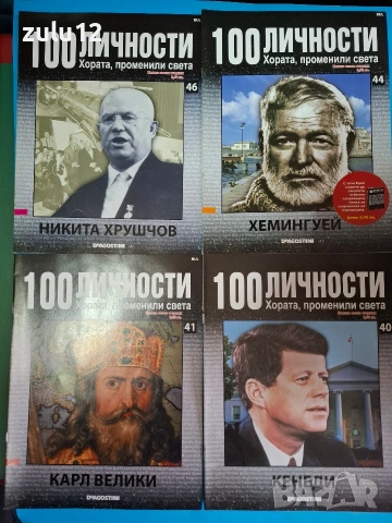 100 личности, снимка 9 - Българска литература - 53439498