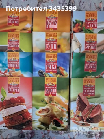 Апетитна колекция Бон Апетит , снимка 2 - Други - 50655049