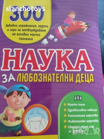 Наука за любознателни деца. 300 забавни упражнения-издателство ПАН, снимка 1