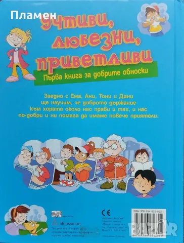 Учтиви, любезни, приветливи. Първа книга за добрите обноски Хидър Хамънд, снимка 4 - Детски книжки - 47619516