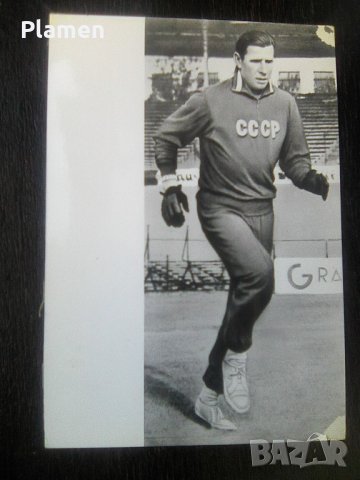 Стара картичка - снимка на вратаря Лев Яшин от 1965 година
