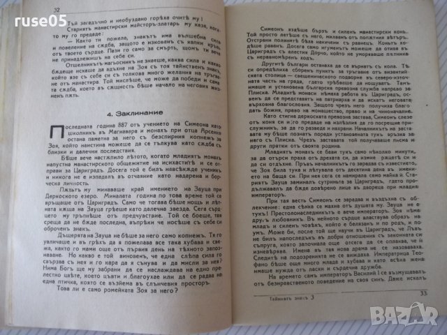Книга "Тайниятъ знакъ - Дим. Христодоров" - 80 стр., снимка 4 - Художествена литература - 41495052