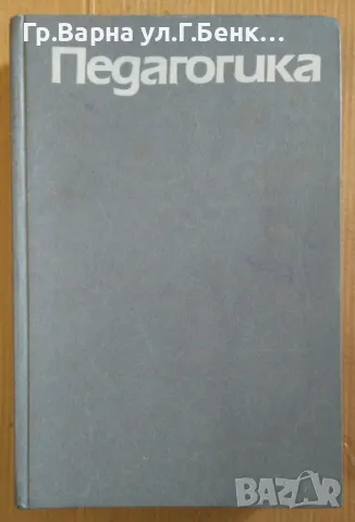 Педагогика  Ю.К.Бабански 20лв