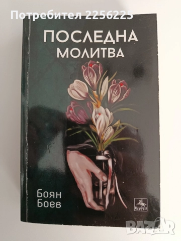 Последна молитва