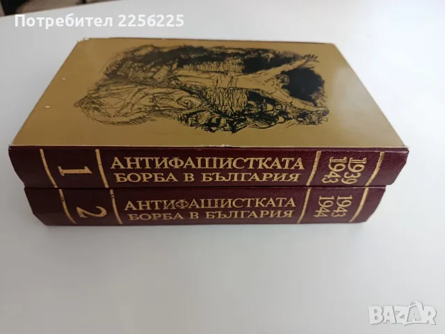 Антифашистката борба в България ( 1 и 2 том), снимка 6 - История, политика и общество - 55708761