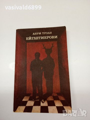 Анри Троая - Ейглетиерови , снимка 1 - Художествена литература - 41692326